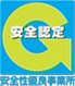安全認定