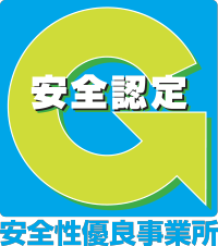 安全性優良事業所